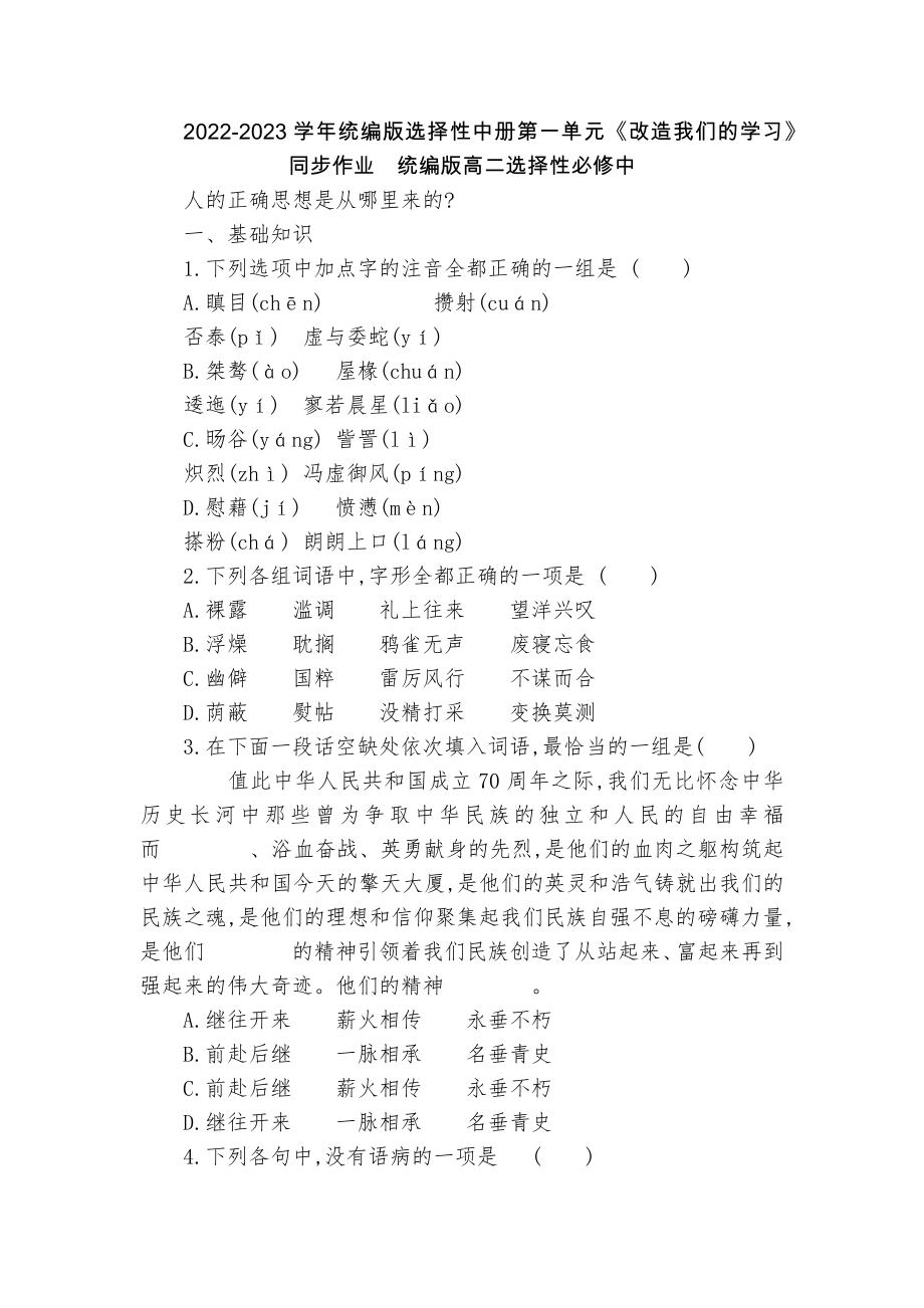 2022-2023学年统编版选择性中册第一单元《改造我们的学习》同步作业统编版高二选择性必修中_第1页