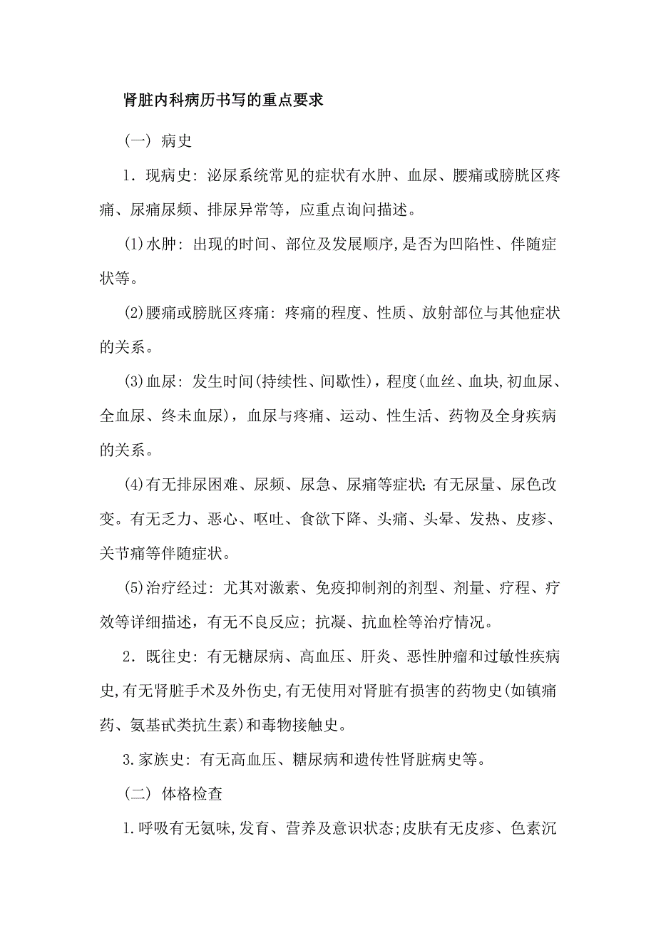 肾脏内科病历书写的重点要求_第1页