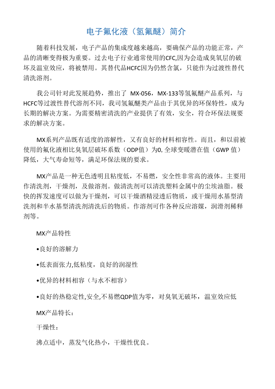 氢氟醚电子氟化液_第1页