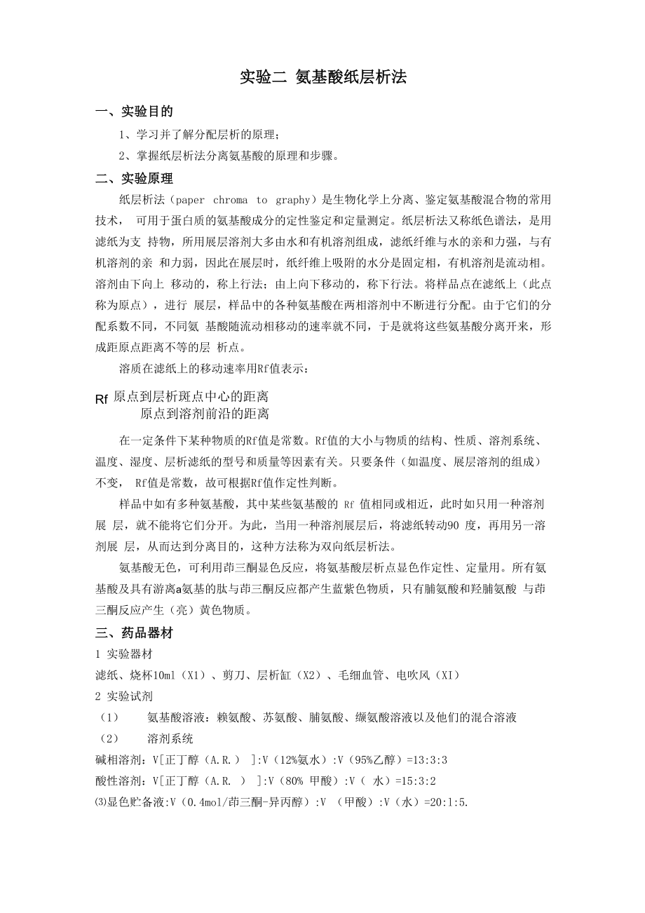 氨基酸纸层析法_第1页