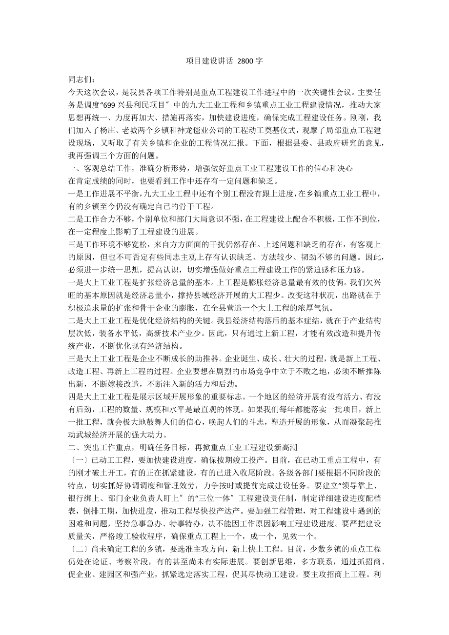 项目建设讲话 2800字_第1页