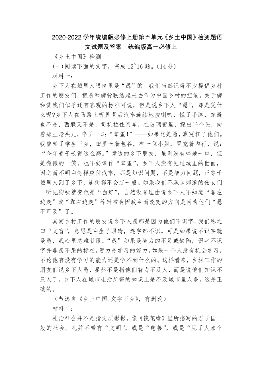 2020-2022学年统编版必修上册第五单元《乡土中国》检测题语文试题及答案统编版高一必修上_第1页