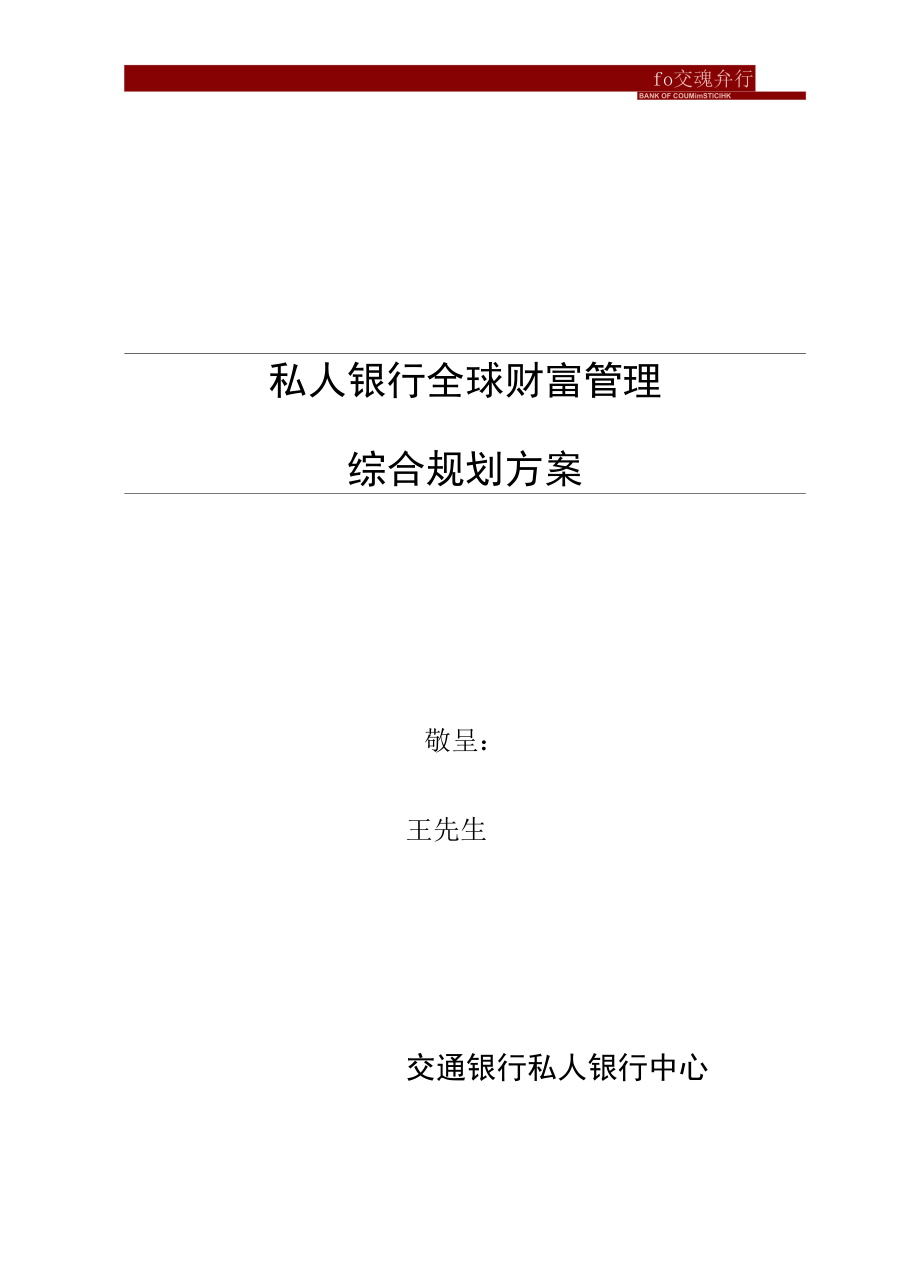 王先生综合理财规划方案案例_第1页