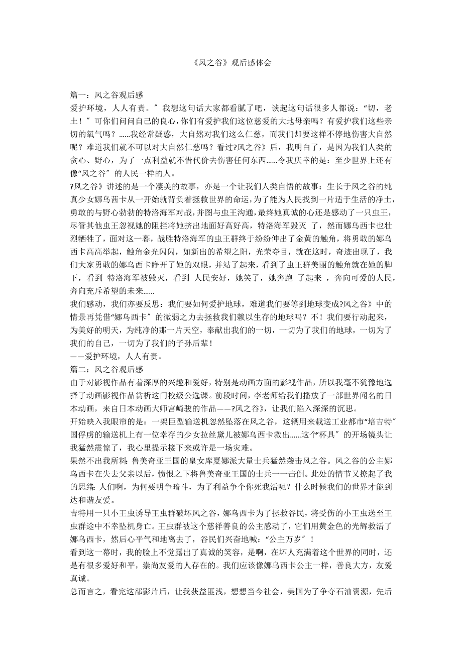 《风之谷》观后感体会_第1页