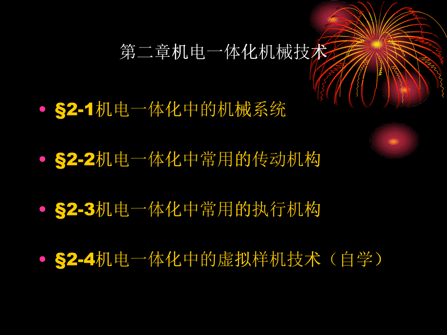 机电一体化机械技术概述_第1页