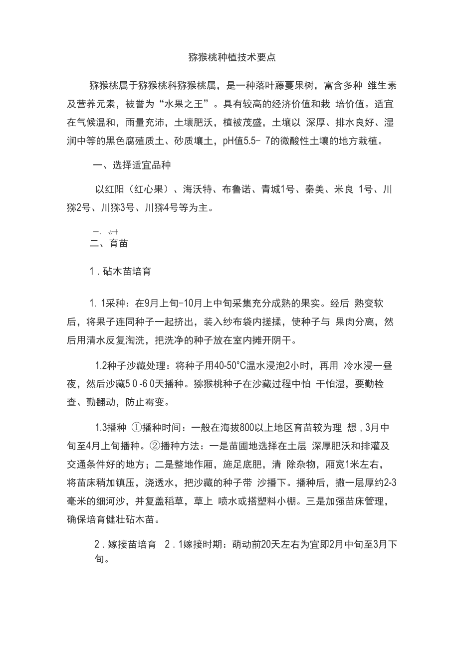 猕猴桃种植技术要点_第1页