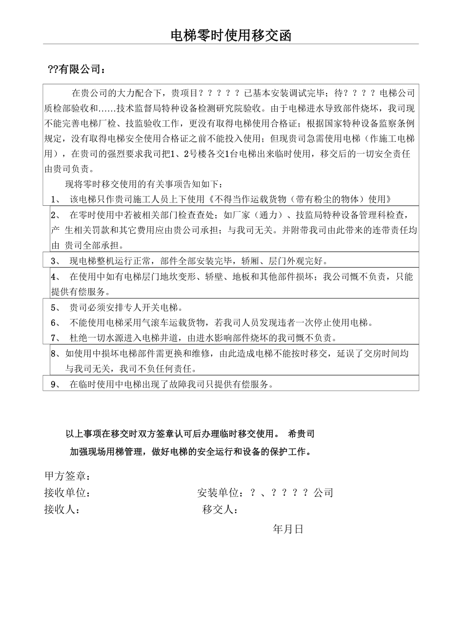 电梯临时使用移交函_第1页