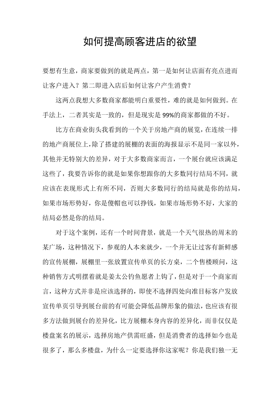 如何提高顾客进店的欲望_第1页