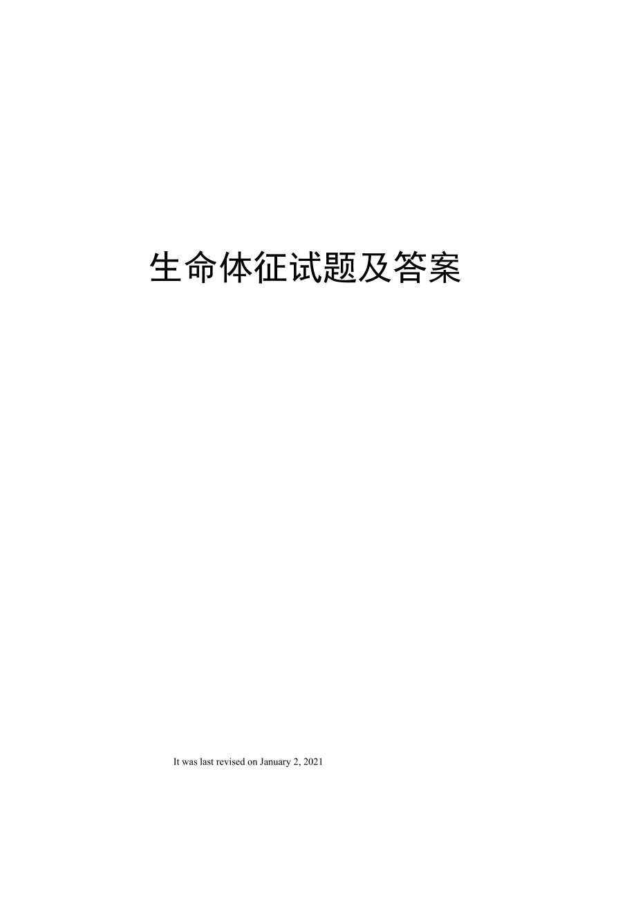 生命体征试题及答案_第1页