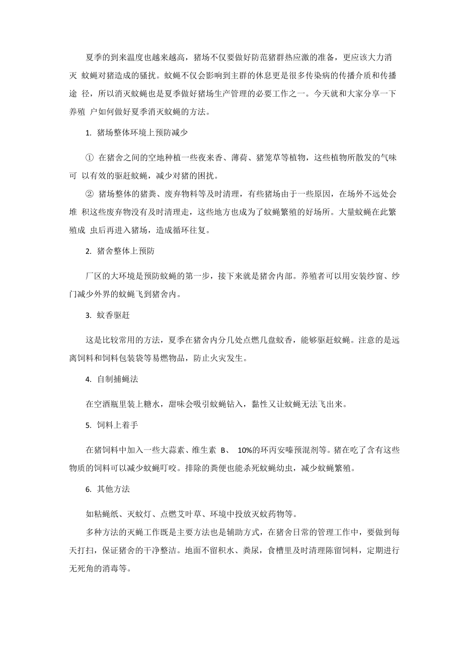 猪场夏季防蚊蝇_第1页