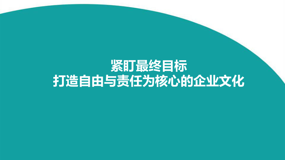 奈飞企业文化笔记_第1页