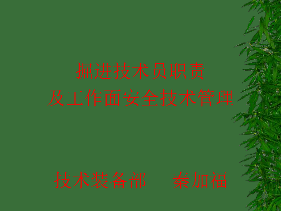 掘进技术员职责及工作面安全技术管理教材_第1页