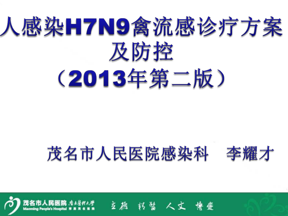 人感染H7N9禽流感诊疗方案及防控_第1页
