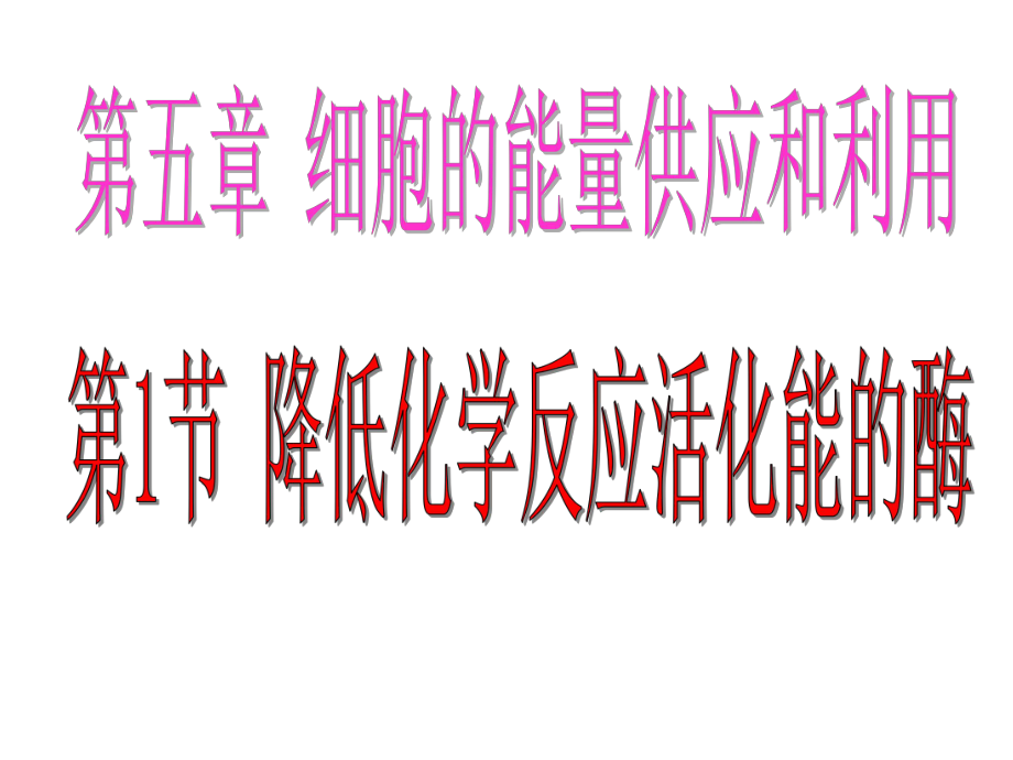 5.1 降低化学反应活化能的酶_第1页