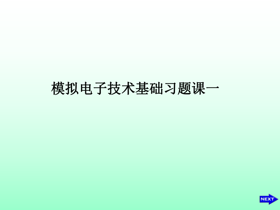 模电“电子技术基础”康华光模电习题课一_第1页