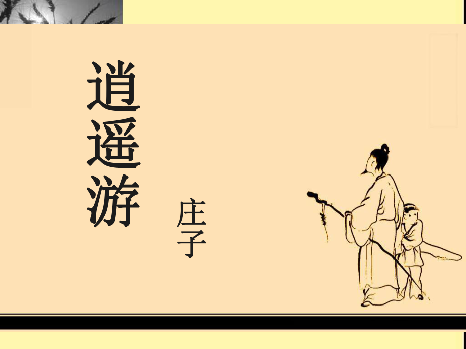 逍遥游省级赛课一等奖_第1页