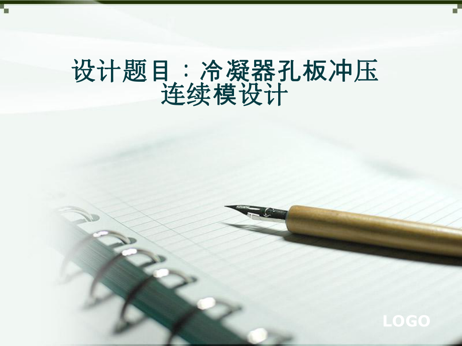 冷凝器孔冲压续模设计公开答辩_第1页