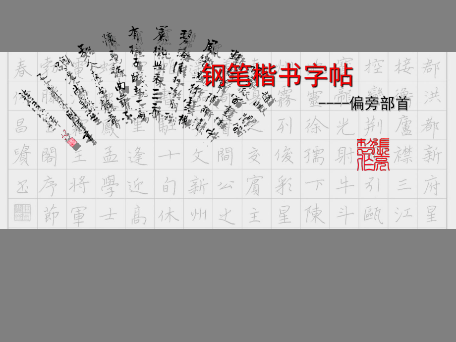 楷书字帖偏旁部首_第1页