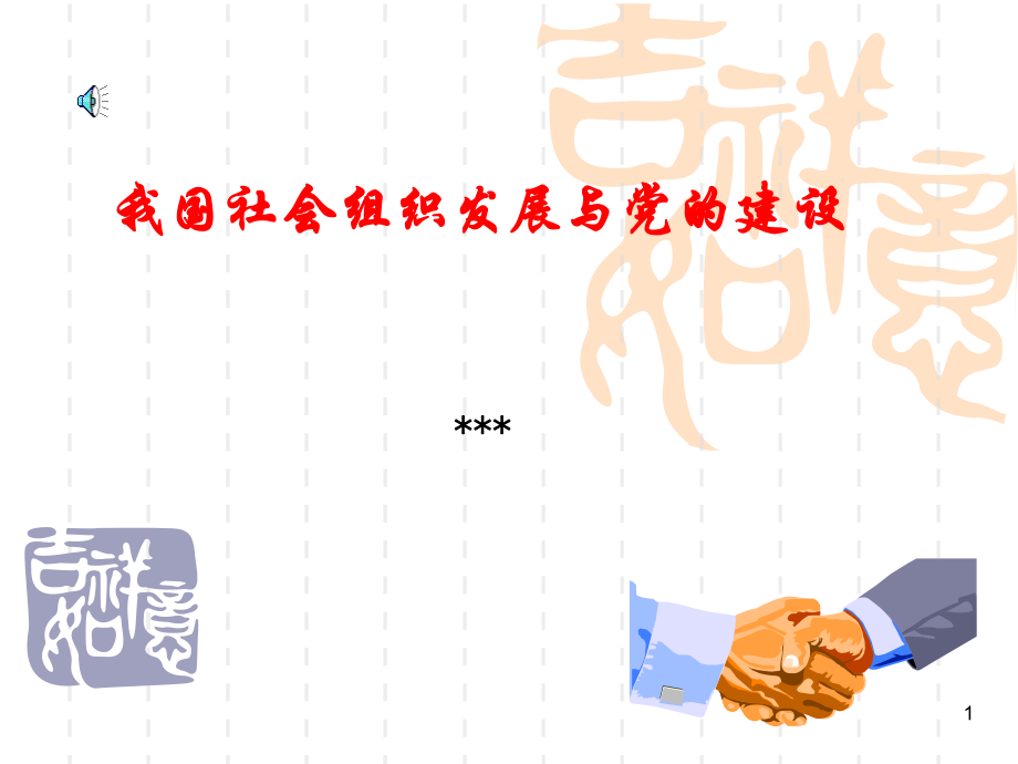 我国社会组织发展与党的建设图文_第1页