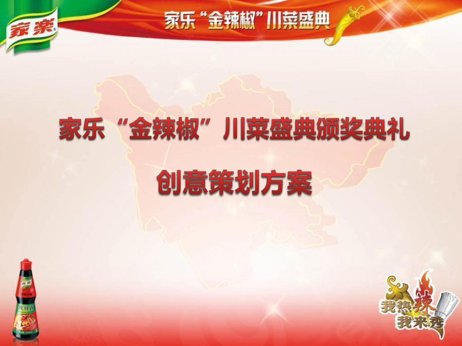 家乐金辣椒川盛典颁奖典礼创意的的策划的方案_第1页
