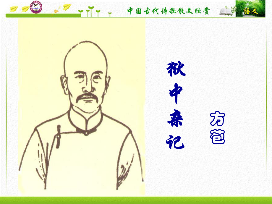 王莹狱中杂记上课实用冯_第1页