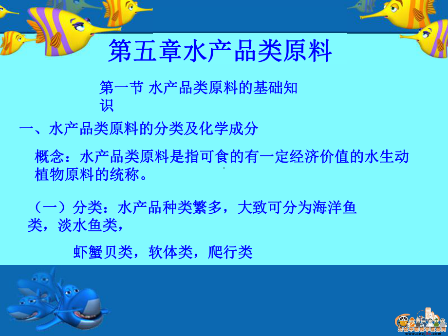 原料知识水产品类_第1页