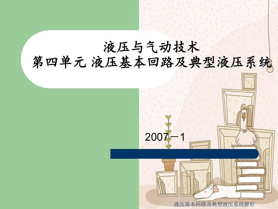 液压基本回路及典型液压系统解析_第1页