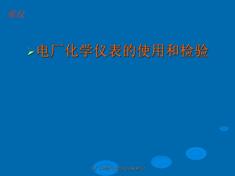 电厂化学仪表的使用和检验课件_第1页