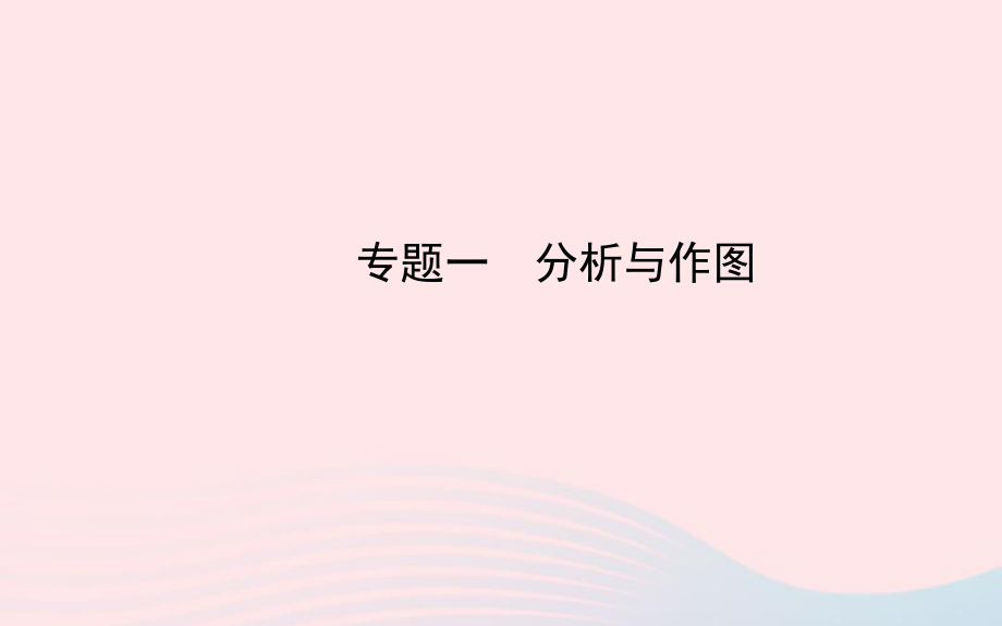 初中物理专题一分析与作图课件新版苏科版_第1页