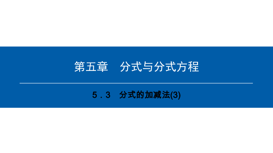 八年级数学下册 第五章 分式与分式方程 5.3 分式的加减法（3）典型训练课件 （新版）北师大版_第1页