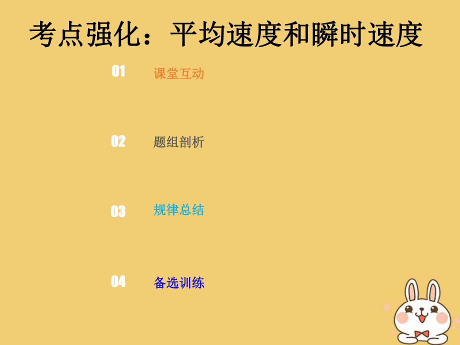 高考物理总复习 第一章 运动的描述 匀变速直线运动的研究 112 考点强化 平均速度和瞬时速度课件_第1页