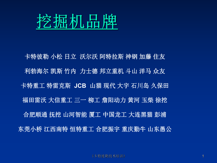卡特彼勒技术培训课件_第1页