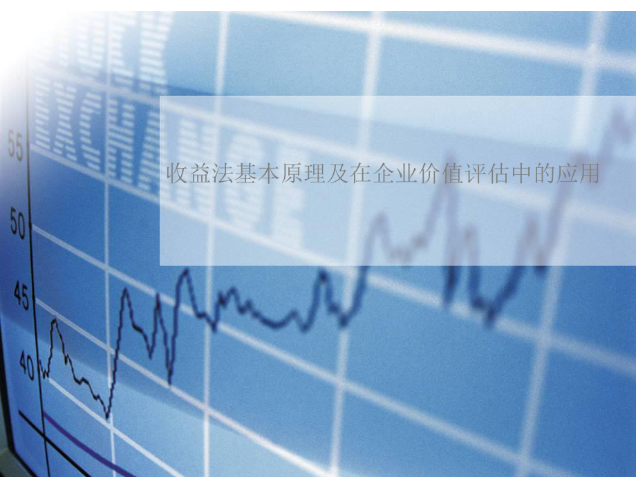 收益法评估课件PPT课件_第1页