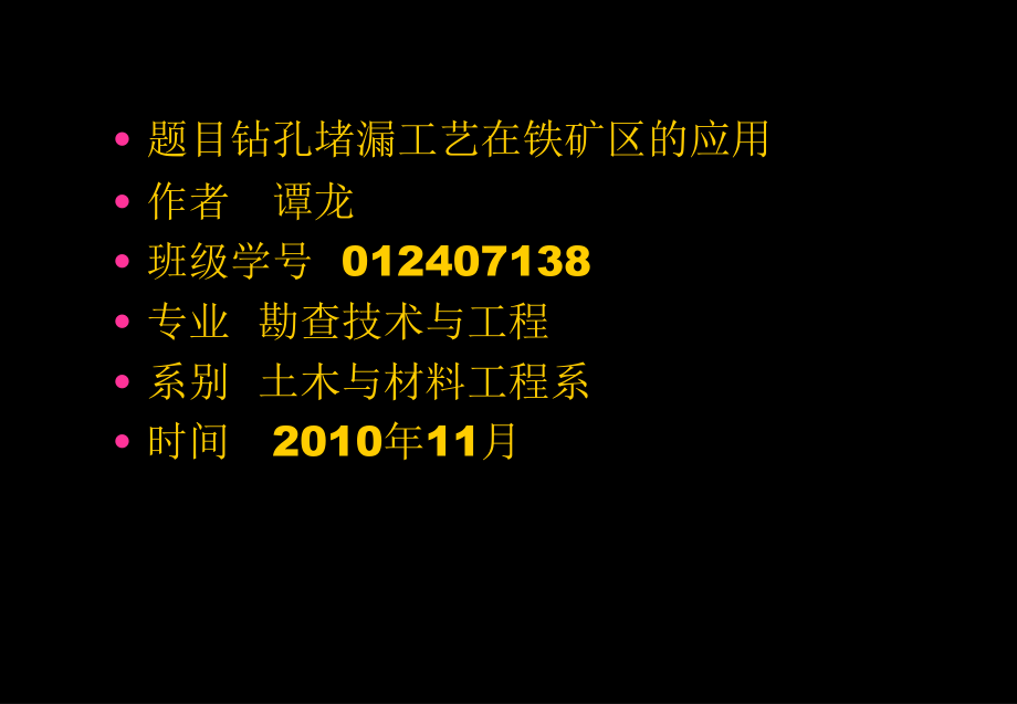 [新版]钻孔水泥灌浆护壁堵漏工艺在格尔木那棱格勒河西铁矿区的应用_第1页