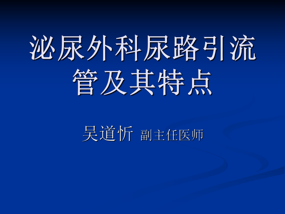 泌尿外科尿路引流管及其特点_第1页