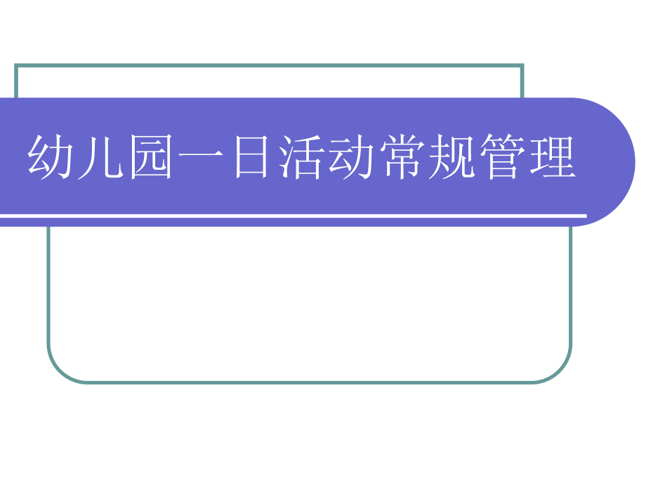 幼儿园一日生活常规管理_第1页