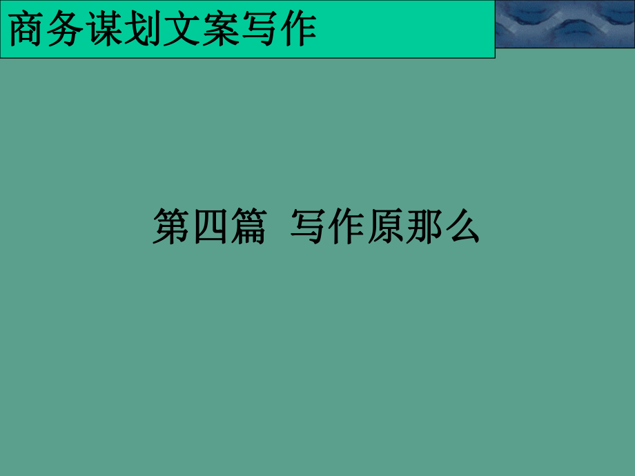 商务策划文案写作第四篇写作原则ppt课件_第1页