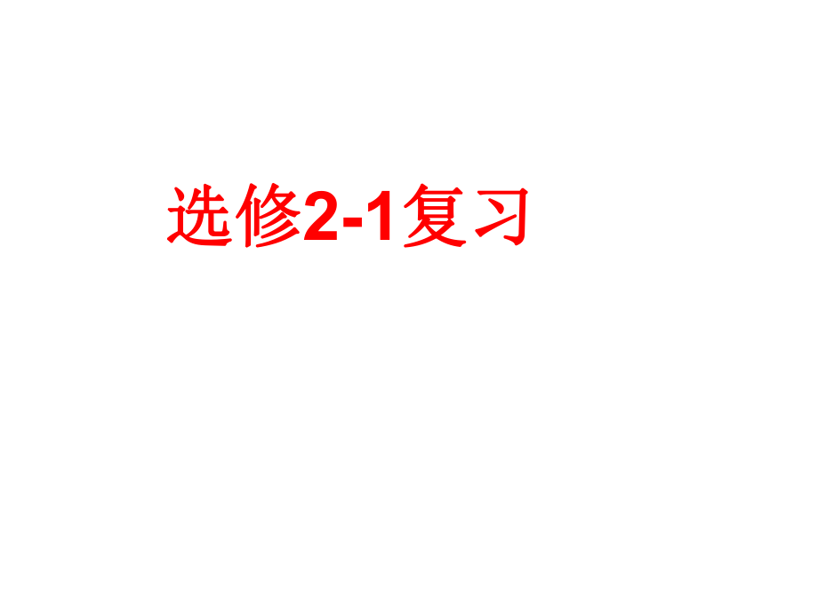 人教版数学选修21知识点ppt课件_第1页