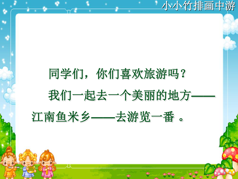 小竹排在画中游_第1页