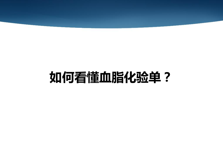如何看懂血脂化验单？_第1页