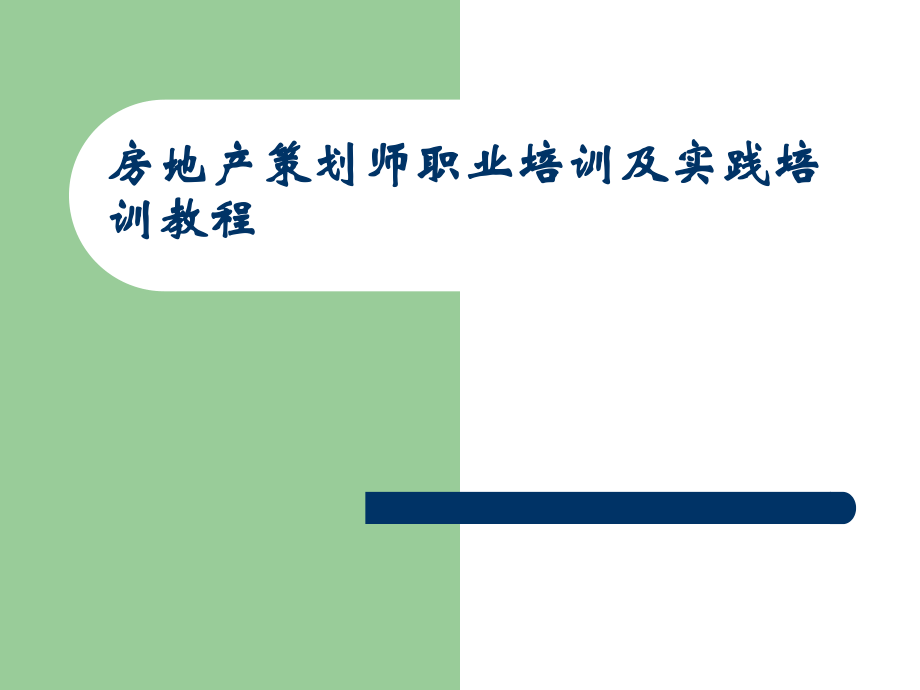 房地产策划师职业培训及实践教程_第1页