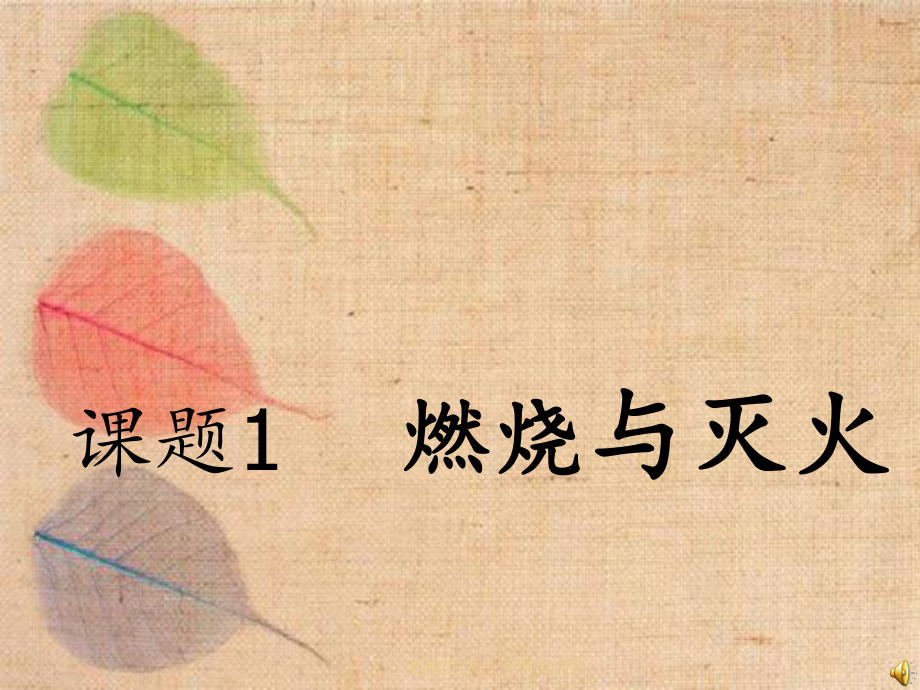 燃烧与灭火上课用课件_第1页