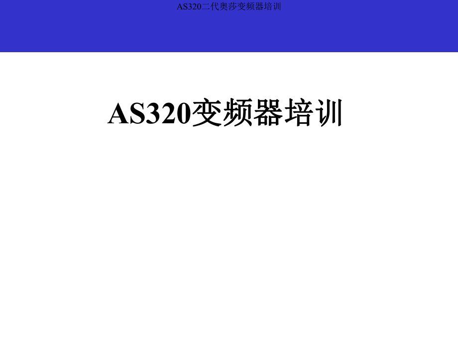 AS320二代奥莎变频器培训课件_第1页