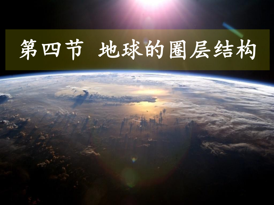 中图版高中地理必修一1.4地球的圈层结构2_第1页