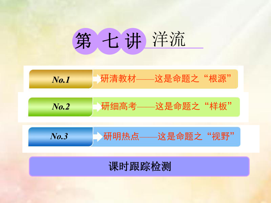 高考地理大一轮复习 第一部分 第二章 自然环境中的物质运动和能量交换 第七讲 洋流课件 湘教_第1页