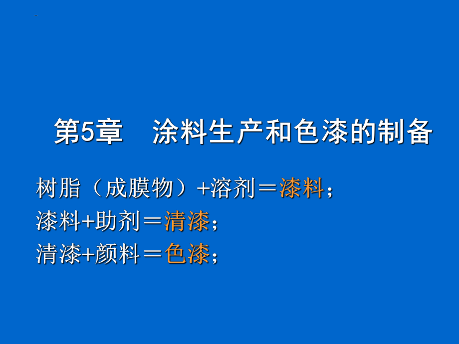 涂料生产和色漆的制备培训教材_第1页