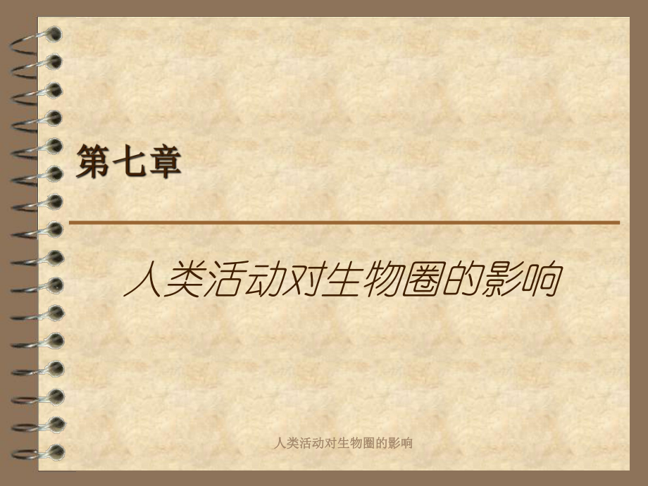 人类活动对生物圈的影响课件_第1页