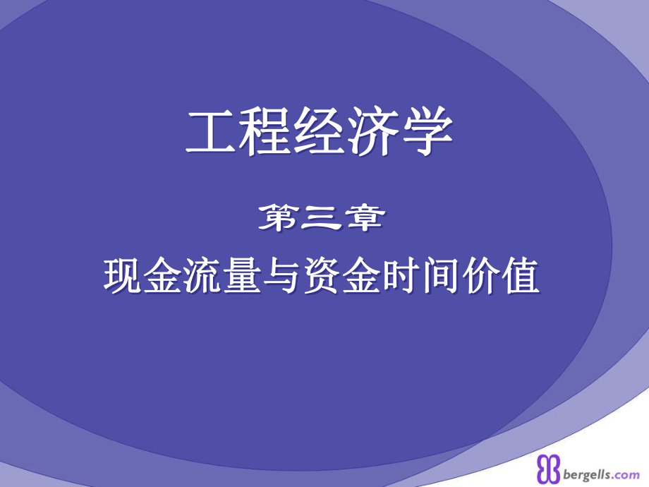 工程经济学3现金流与资金时间价值_第1页
