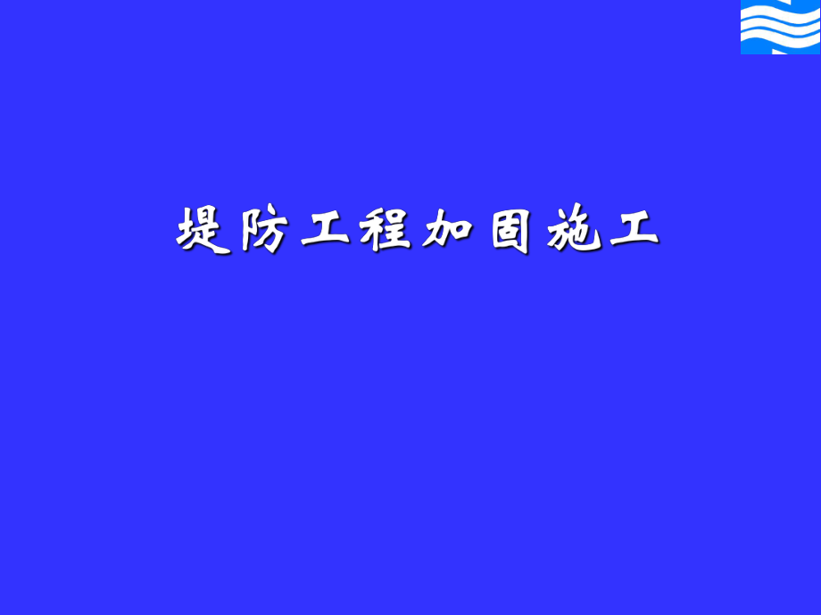 堤防工程加固施工_第1页