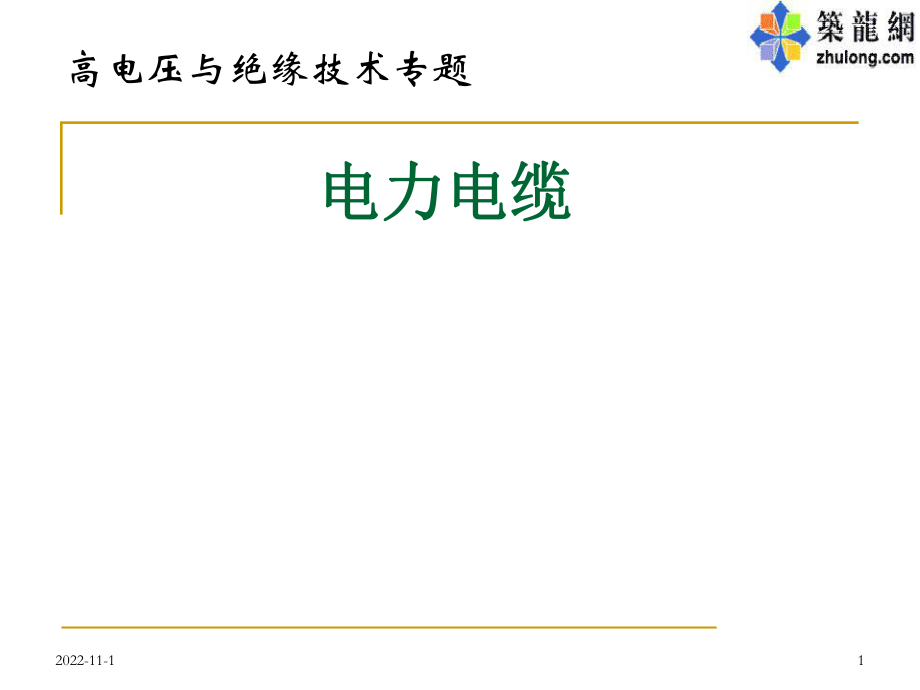 电力电缆课程课件_第1页